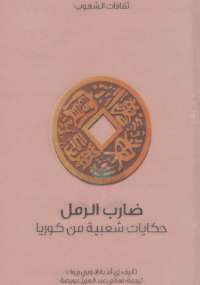 ضارب الرمل حكايات شعبية من كوريا